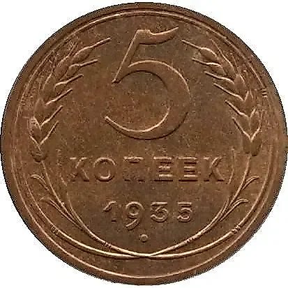 5 Kopecks 1935, Old Type — 1