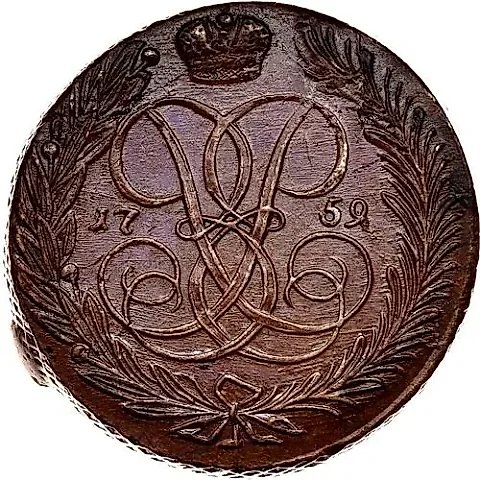 5 копеек 1759, без обозначения монетного двора — 1