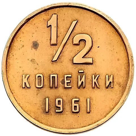 1/2 Kopeck 1961 — 1