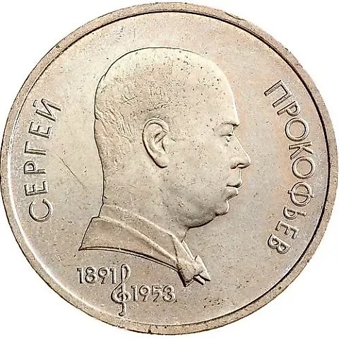 1 Ruble 1991, Prokofiev — 1
