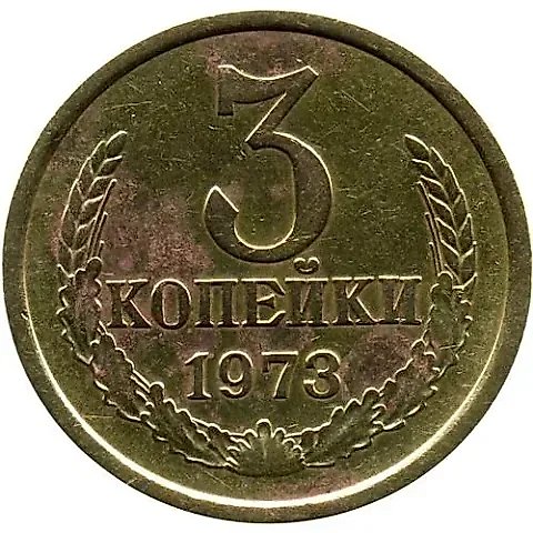 3 копейки 1973, штемпель 2.2Б, с уступом, одна ость выходит из зерна — 1
