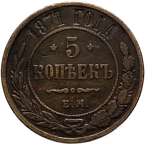 5 копеек 1871, ЕМ — 1
