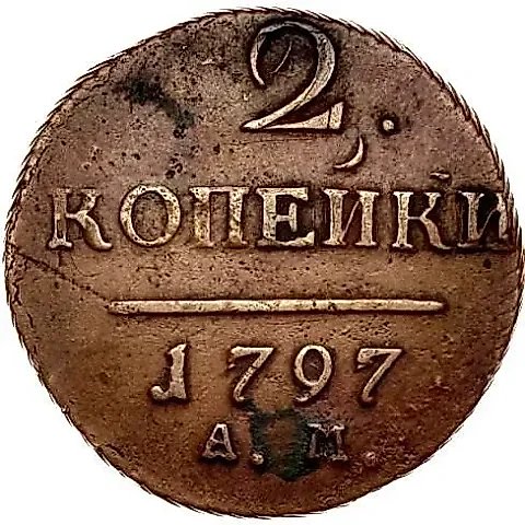 2 копейки 1797, АМ, узкий вензель — 1