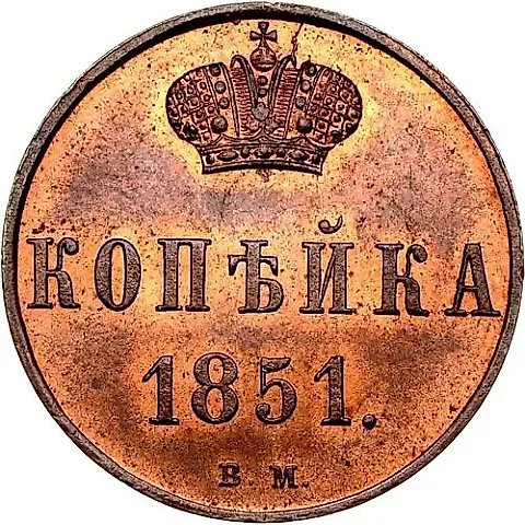 1 Kopeck 1851, VM — 1