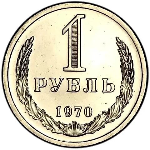1 рубль 1970 — 1