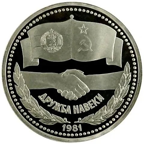 1 Ruble 1981, Soviet-Bulgarian Friendship Proof — 1