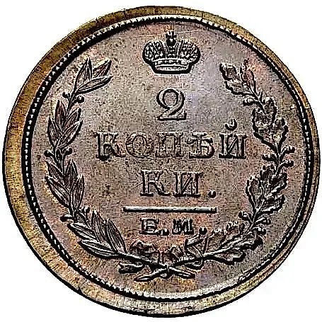 2 Kopeks 1817, EM-NM — 1
