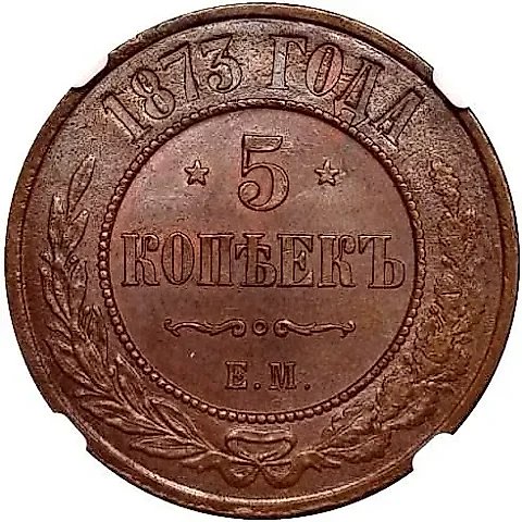 5 Kopeks 1873, EM — 1