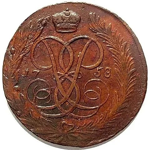 5 копеек 1758, без обозначения монетного двора — 1
