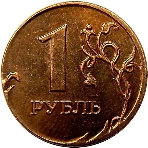 1 рубль 2008, ММД, перепутка — 1