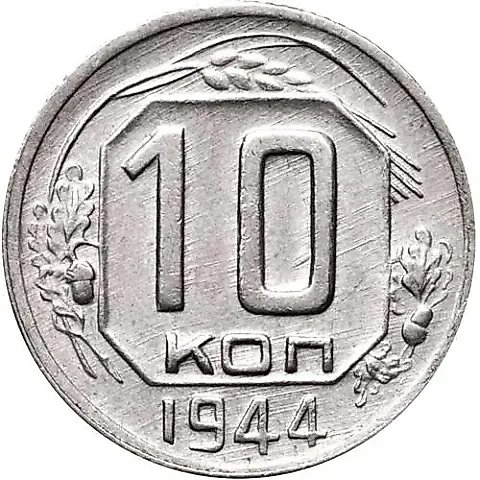 10 копеек 1944 — 1