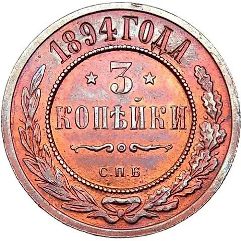 3 копейки 1894, СПБ — 1