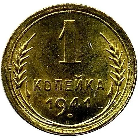 1 Kopek 1941 — 1