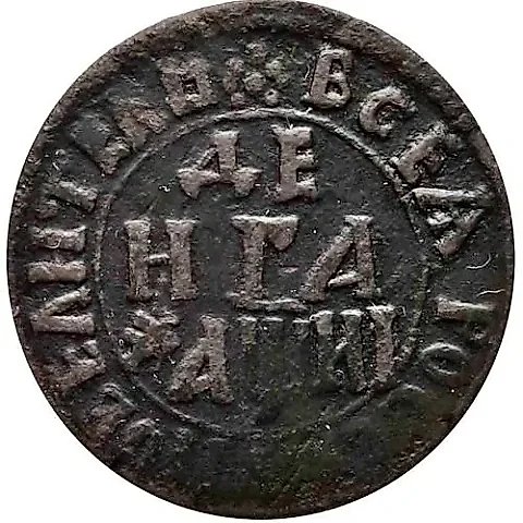 денга 1718 — 1
