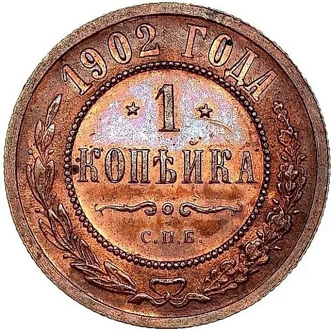1 копейка 1902, СПБ — 1