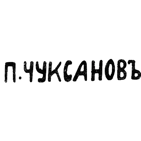 Клеймо мастера Чуксанов Петр Аркадьевич - Ленинград - инициалы "П.ЧУКСАНОВЪ" - 1898 - после 1908 г.