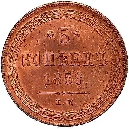 5 копеек 1858, ЕМ, нового образца (1860-1867) — 1