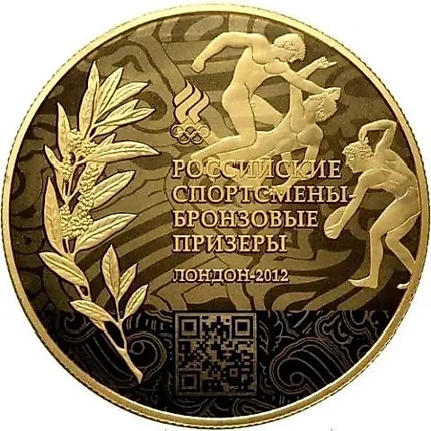 10 рублей 2014, ММД, бронзовые призёры — 1
