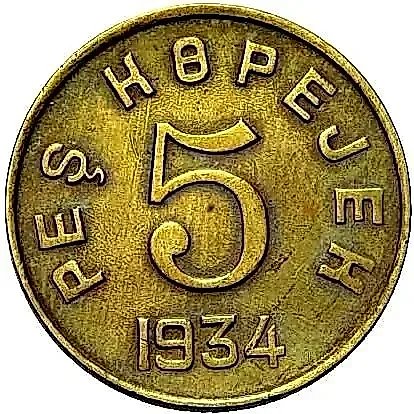 5 Kopecks 1934, Tuva — 1