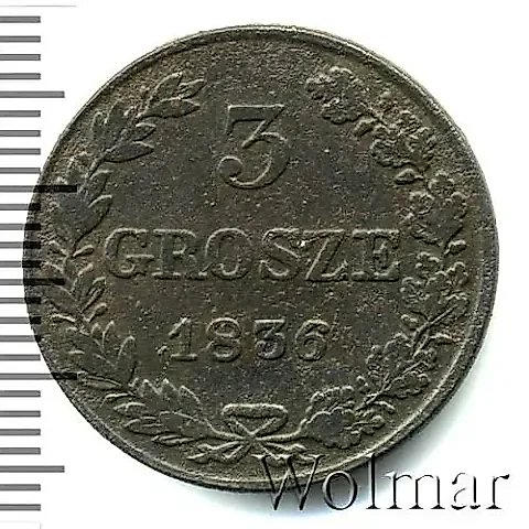 3 гроша 1836, MW — 1
