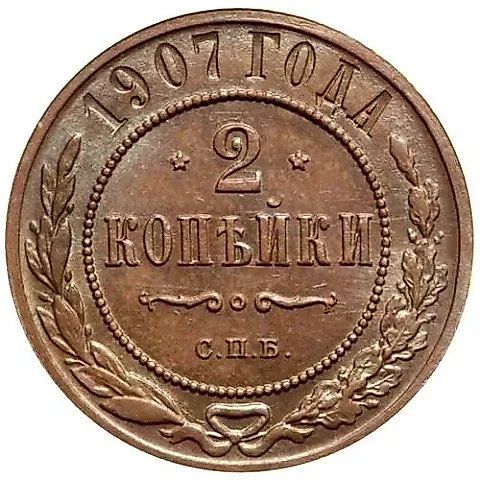 2 копейки 1907, СПБ — 1