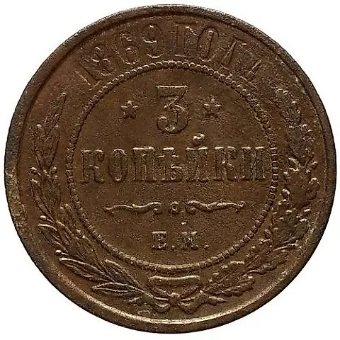 3 копейки 1869, ЕМ — 1