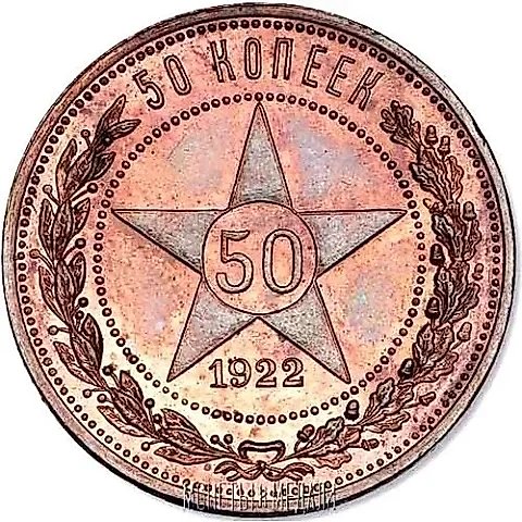50 копеек 1922 — 1