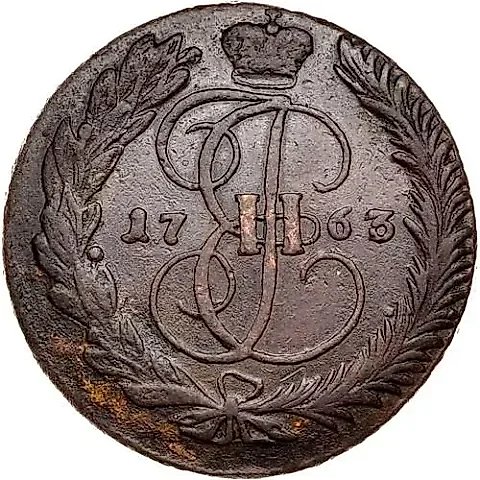 5 копеек 1763, без обозначения монетного двора — 1