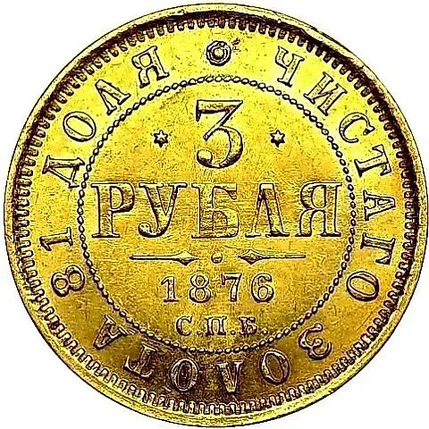 3 рубля 1876, СПБ-НІ — 1