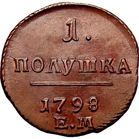 полушка 1798, ЕМ — 1