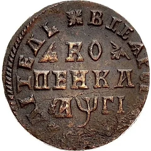 1 копейка 1713, без обозначения монетного двора, всадник разделяет круговую надпись ("жираф") — 1