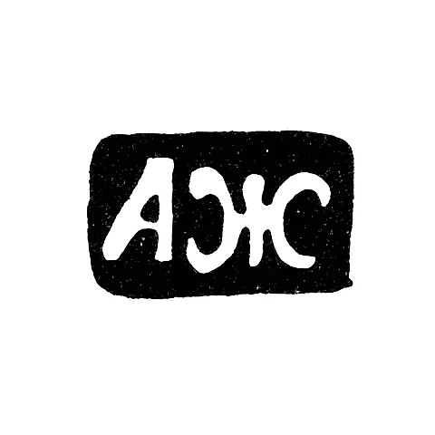 Master's Mark of Zhilin Alexander Ivanov - Veliky Ustyug - Initials "AZh" - 1824-1827