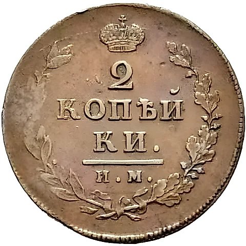 2 Kopecks 1814, IM, without Mintmaster's Initials — 1