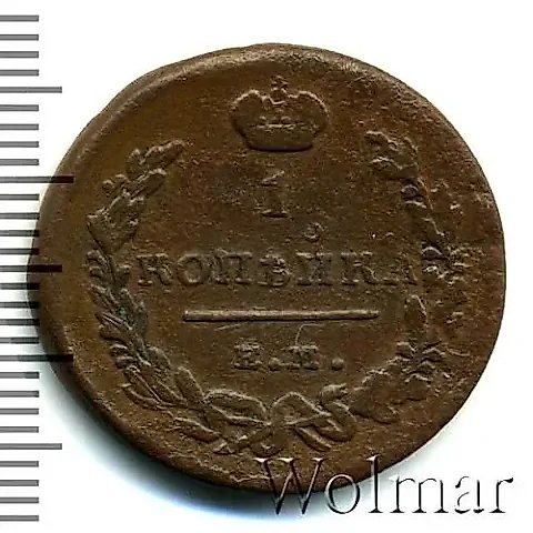 1 копейка 1812, ЕМ-НМ — 1