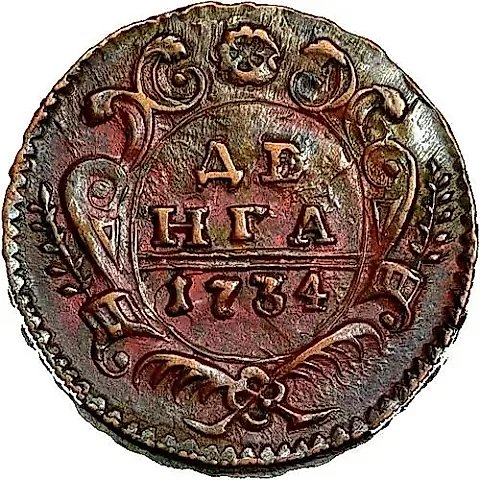 денга 1734 — 1
