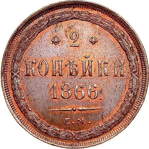 2 Kopeks 1866, EM — 1