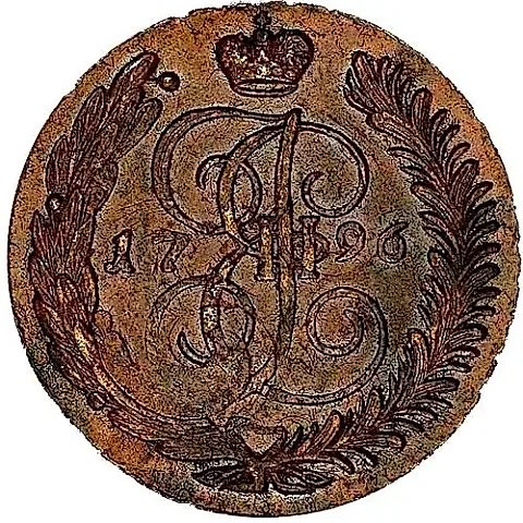 5 копеек 1796, АМ, павловский перечекан — 1