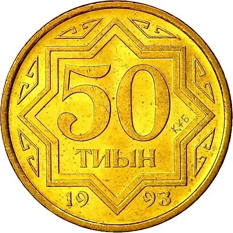 50 тиын 1993 [Казахстан] — 1