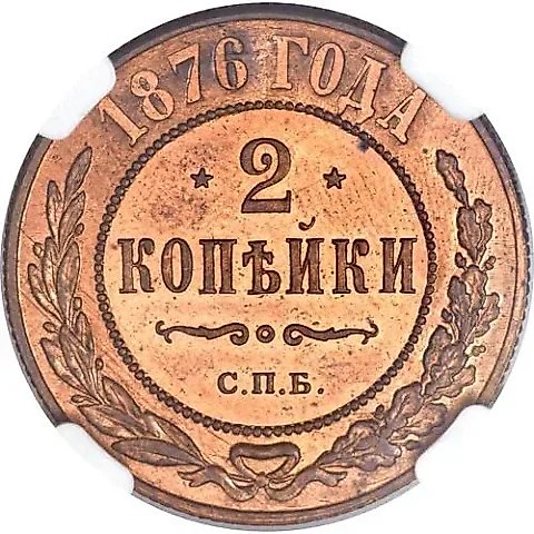 2 копейки 1876, СПБ — 1