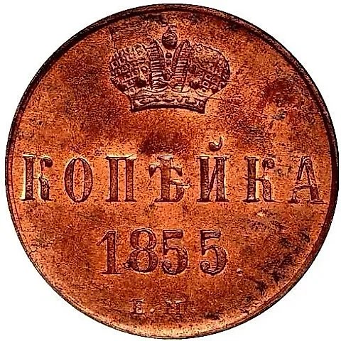 1 копейка 1855, ЕМ, Александр II — 1