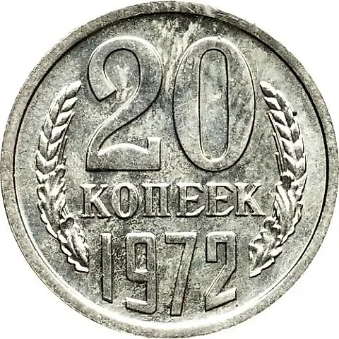 20 копеек 1972 — 1