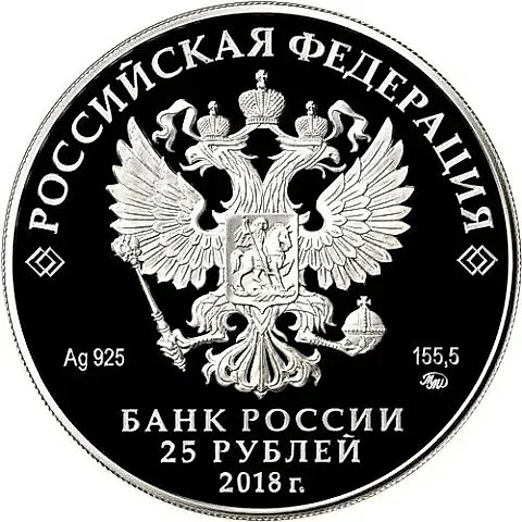 25 рублей 2018, ММД, Высоцкий Proof — 1