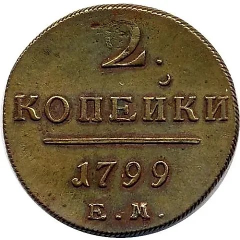 2 копейки 1799, ЕМ — 1
