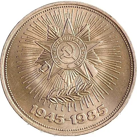 1 рубль 1985, 40 лет Победы — 1
