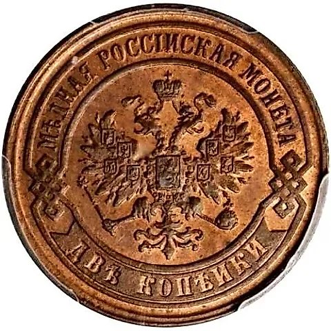 2 копейки 1868, ЕМ — 2