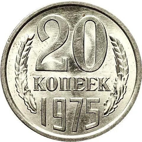 20 Kopecks 1975 — 1