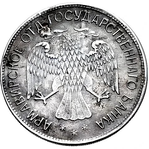 5 рублей 1918, Армавир, выпуск первый, белый металл — 2