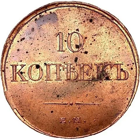 10 копеек 1833, ЕМ-ФХ — 1