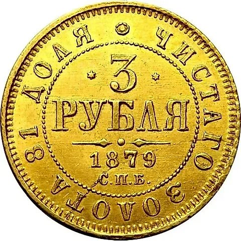 3 рубля 1879, СПБ-НФ — 1