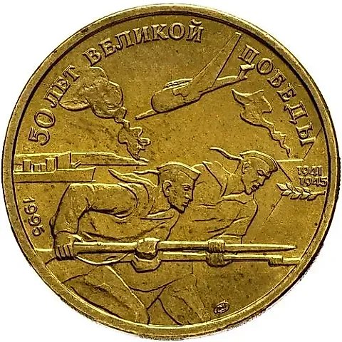 50 Rubles 1995, LMD, 50th Anniversary of the Great Victory — 1